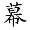 幕