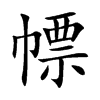 幖