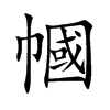 幗