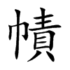 幘