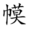 幙