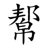 幚