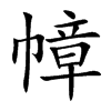 幛
