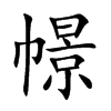 幜