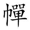 幝