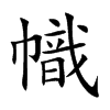 幟