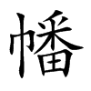 幡