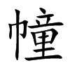 幢