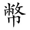 幣