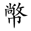 幤