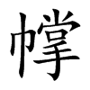 幥
