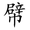 幦