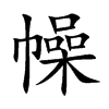 幧