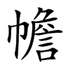 幨