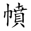 幩