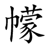 幪