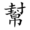 幫