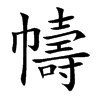 幬
