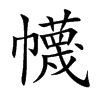 幭