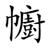 幮