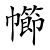 幯