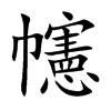 幰