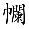 幱