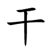 干