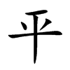 平