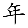 年