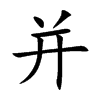 并