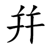 幷