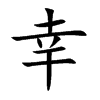 幸