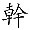 幹
