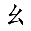 幺