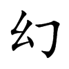 幻