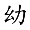 幼