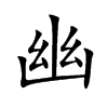 幽