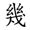 幾