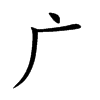 广