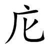 庀