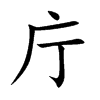 庁