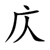 庂