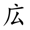 広
