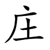 庄