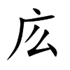 庅