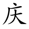 庆