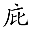 庇