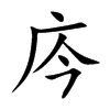 庈