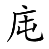 庉